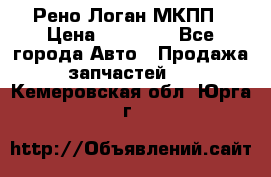 Рено Логан МКПП › Цена ­ 23 000 - Все города Авто » Продажа запчастей   . Кемеровская обл.,Юрга г.